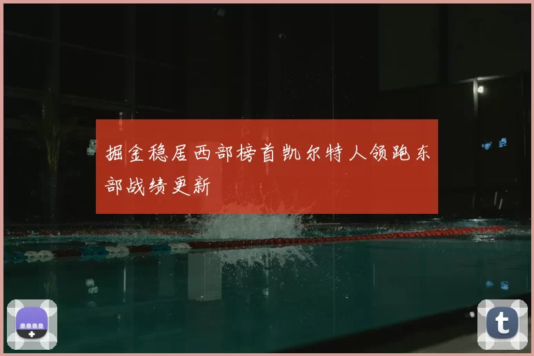 掘金稳居西部榜首凯尔特人领跑东部战绩更新