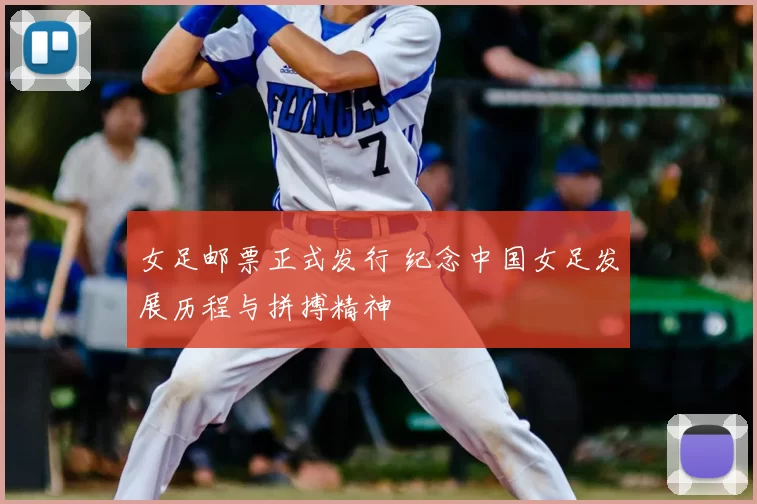 女足邮票正式发行 纪念中国女足发展历程与拼搏精神