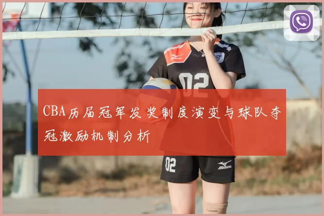 CBA历届冠军发奖制度演变与球队夺冠激励机制分析