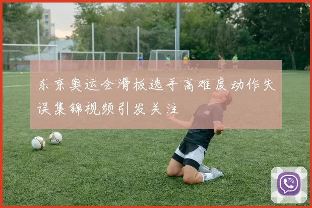 东京奥运会滑板选手高难度动作失误集锦视频引发关注