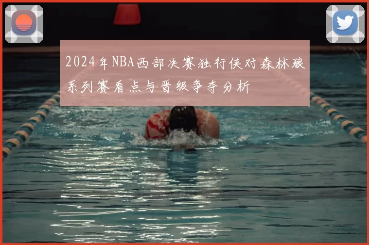 2024年NBA西部决赛独行侠对森林狼系列赛看点与晋级争夺分析