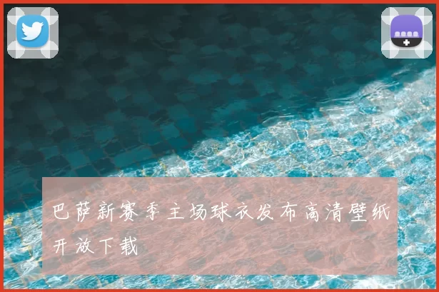 巴萨新赛季主场球衣发布高清壁纸开放下载