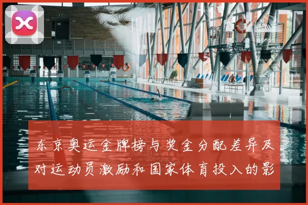 东京奥运金牌榜与奖金分配差异及对运动员激励和国家体育投入的影响解读
