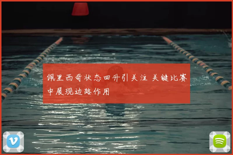 佩里西奇状态回升引关注 关键比赛中展现边路作用