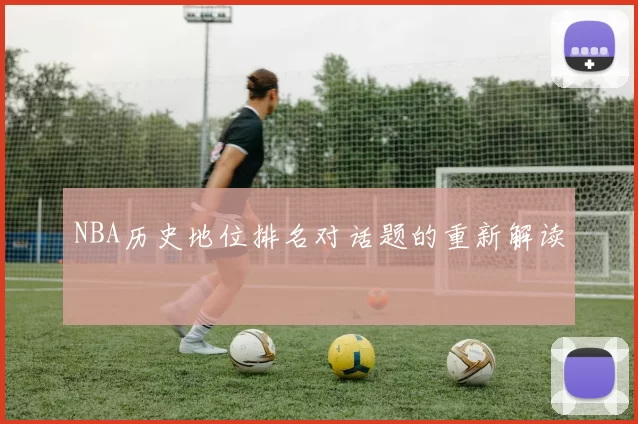 NBA历史地位排名对话题的重新解读
