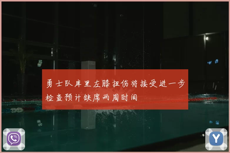 勇士队库里左膝扭伤将接受进一步检查预计缺席两周时间