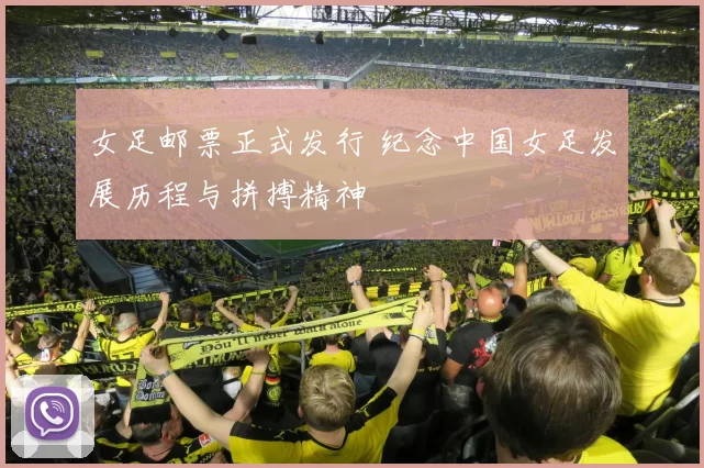 女足邮票正式发行 纪念中国女足发展历程与拼搏精神