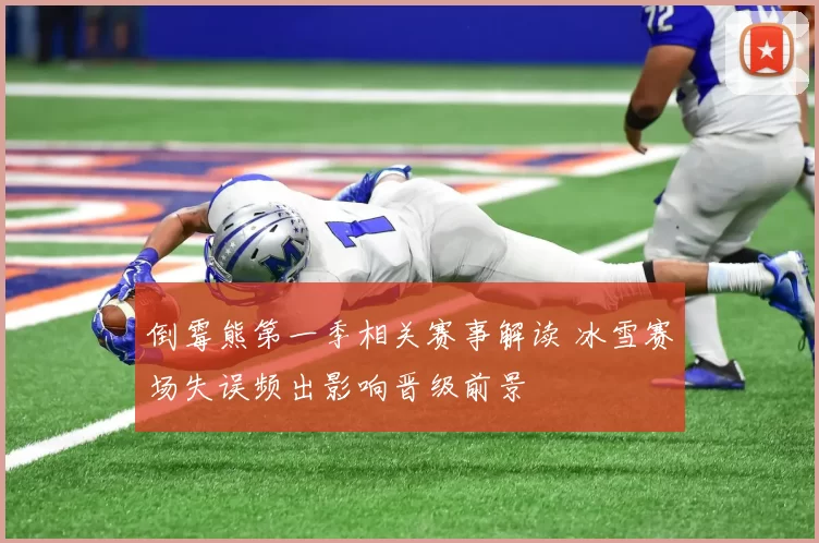 倒霉熊第一季相关赛事解读 冰雪赛场失误频出影响晋级前景