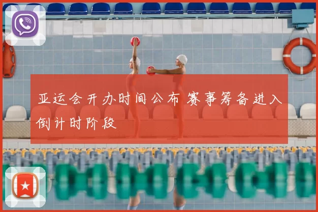 亚运会开办时间公布 赛事筹备进入倒计时阶段