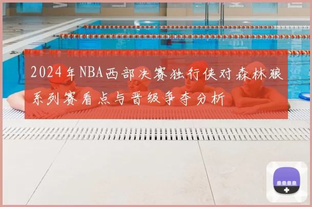 2024年NBA西部决赛独行侠对森林狼系列赛看点与晋级争夺分析