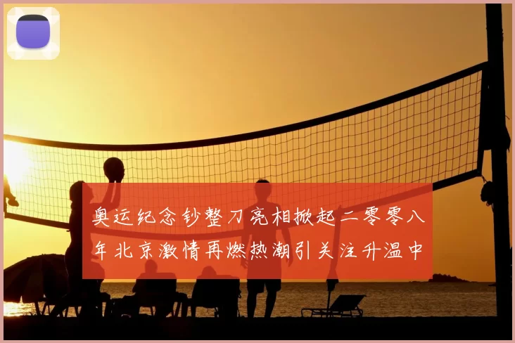 奥运纪念钞整刀亮相掀起二零零八年北京激情再燃热潮引关注升温中