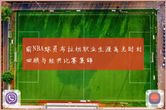 前NBA球员布拉切职业生涯高光时刻回顾与经典比赛集锦