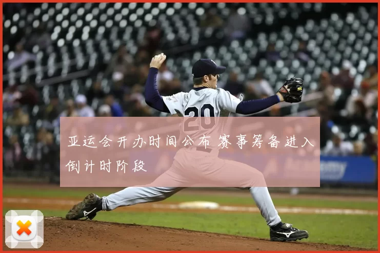 亚运会开办时间公布 赛事筹备进入倒计时阶段