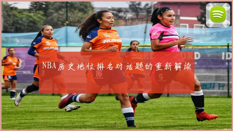 NBA历史地位排名对话题的重新解读