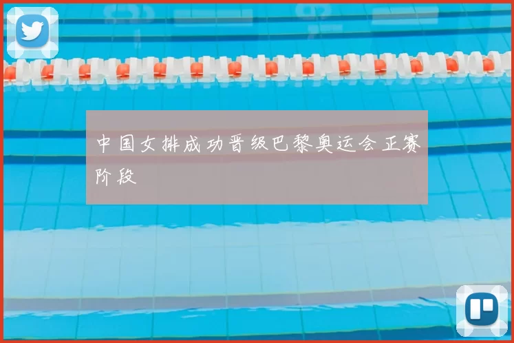 中国女排成功晋级巴黎奥运会正赛阶段