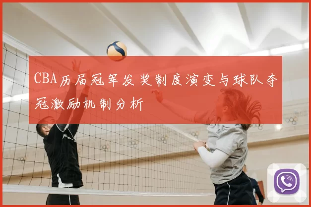 CBA历届冠军发奖制度演变与球队夺冠激励机制分析