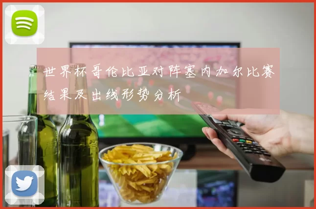 世界杯哥伦比亚对阵塞内加尔比赛结果及出线形势分析