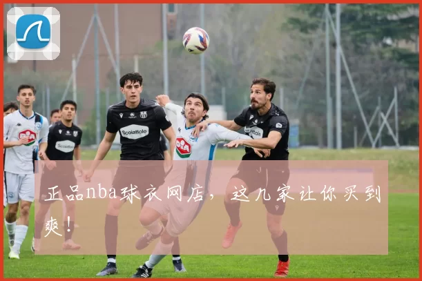 正品nba球衣网店，这几家让你买到爽！