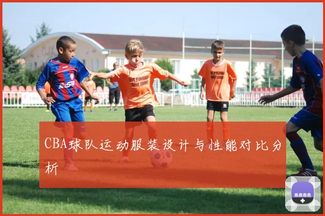 CBA球队运动服装设计与性能对比分析