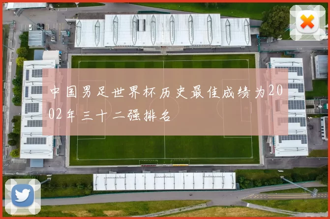 中国男足世界杯历史最佳成绩为2002年三十二强排名