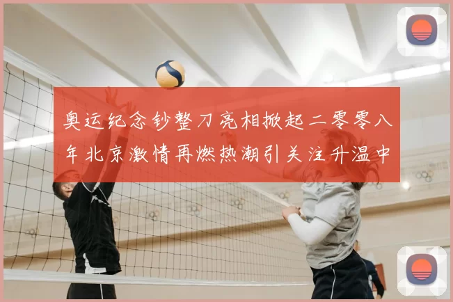 奥运纪念钞整刀亮相掀起二零零八年北京激情再燃热潮引关注升温中