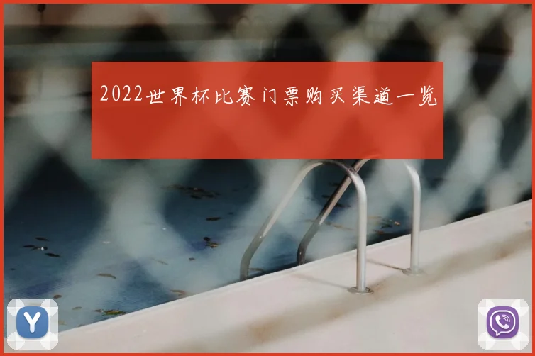 2022世界杯比赛门票购买渠道一览