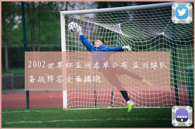 2002世界杯亚洲名单公布 亚洲球队备战阵容全面揭晓