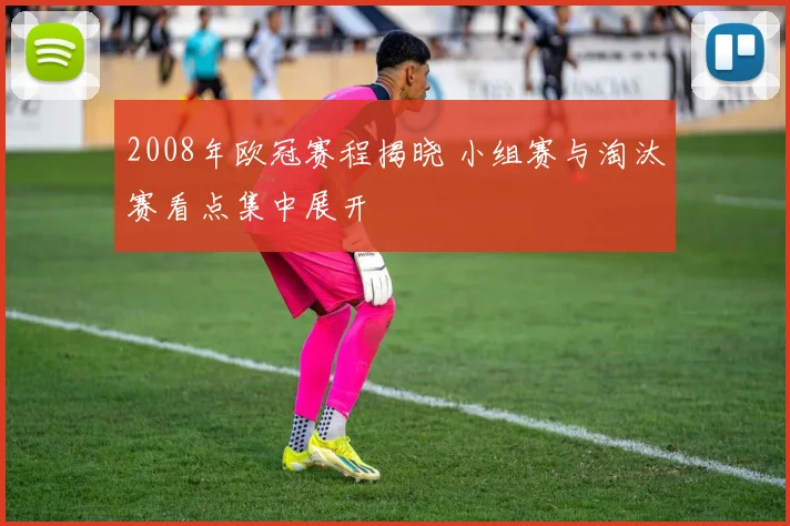 2008年欧冠赛程揭晓 小组赛与淘汰赛看点集中展开