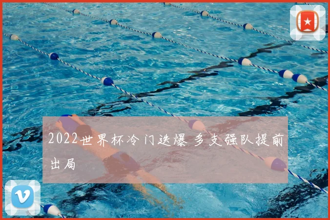 2022世界杯冷门迭爆 多支强队提前出局