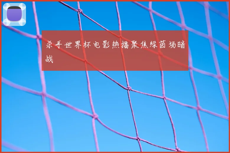 杀手世界杯电影热播聚焦绿茵场暗战