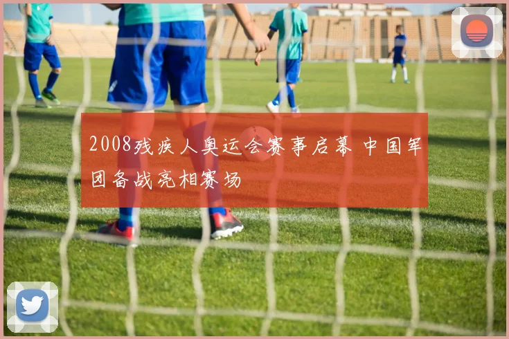 2008残疾人奥运会赛事启幕 中国军团备战亮相赛场
