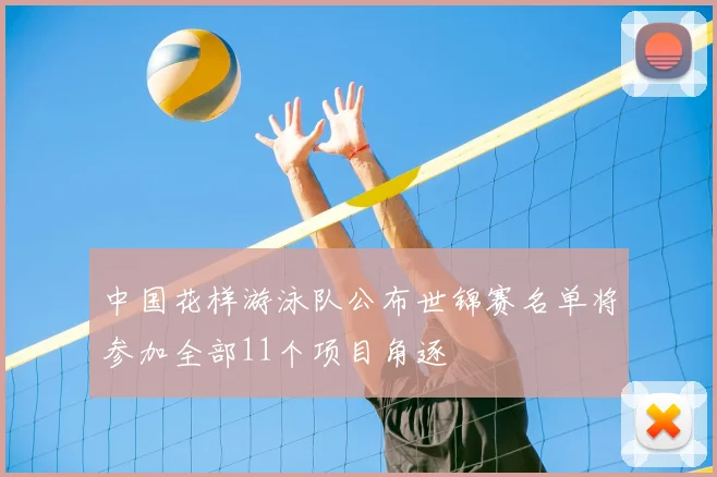 中国花样游泳队公布世锦赛名单将参加全部11个项目角逐