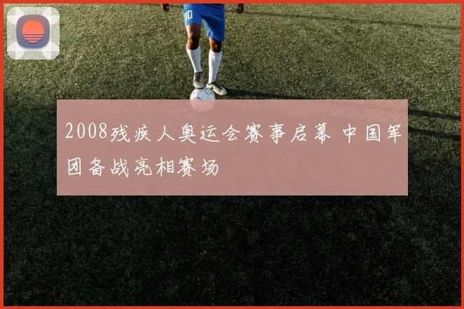 2008残疾人奥运会赛事启幕 中国军团备战亮相赛场
