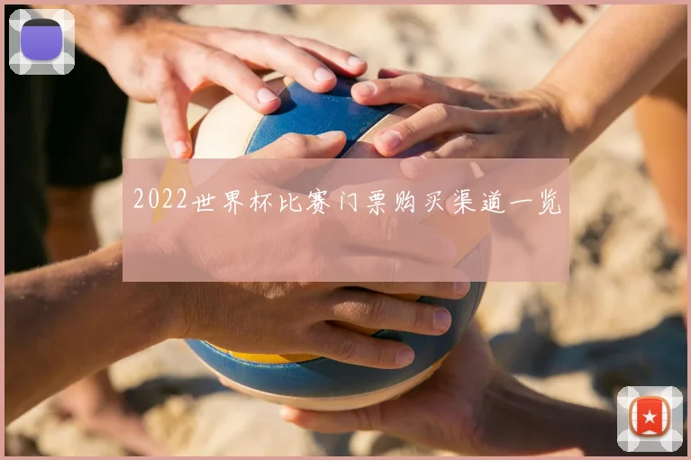 2022世界杯比赛门票购买渠道一览