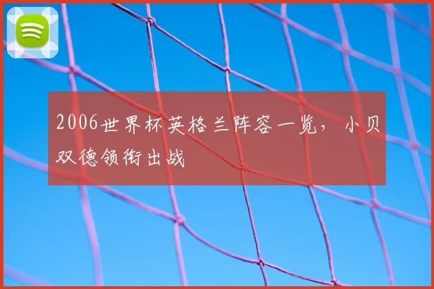 2006世界杯英格兰阵容一览,小贝双德领衔出战