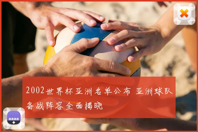 2002世界杯亚洲名单公布 亚洲球队备战阵容全面揭晓