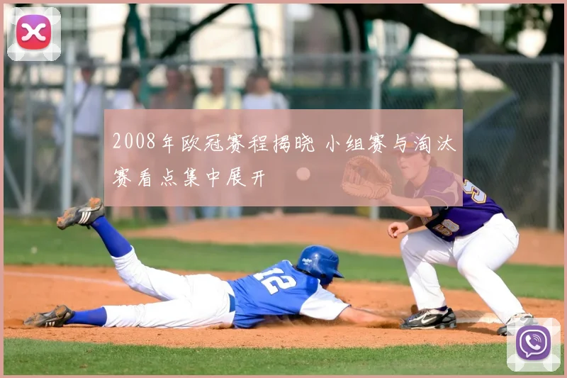 2008年欧冠赛程揭晓 小组赛与淘汰赛看点集中展开