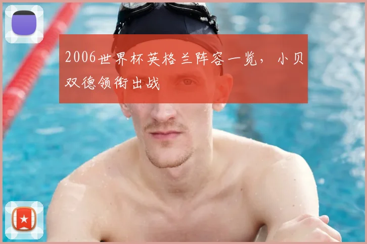 2006世界杯英格兰阵容一览,小贝双德领衔出战
